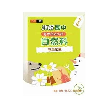 详解国中自然科基本学力测验历届试题(97年版) pdf epub mobi 电子书 下载