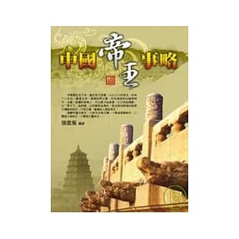 中国帝王事略 pdf epub mobi 电子书 下载