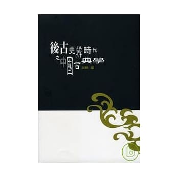 后古史辨时代之中国古典学 pdf epub mobi 电子书 下载