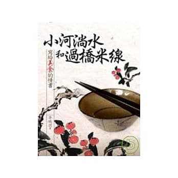 小河淌水和过桥米线 pdf epub mobi 电子书 下载