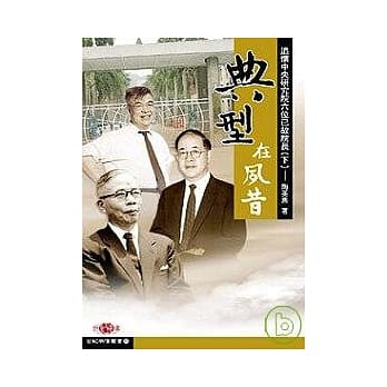 典型在夙昔─追怀中央研究院六位已故院长(下) pdf epub mobi 电子书 下载