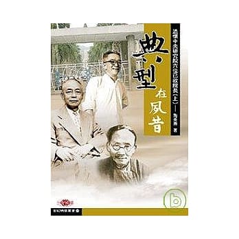典型在夙昔─追怀中央研究院六位已故院长(上) pdf epub mobi 电子书 下载
