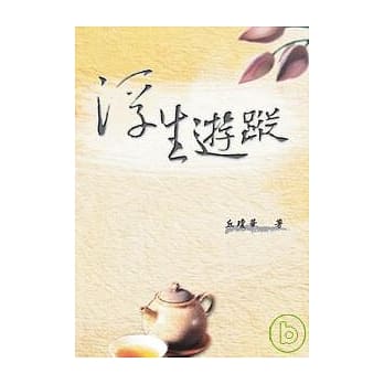 浮生游踪 pdf epub mobi 电子书 下载