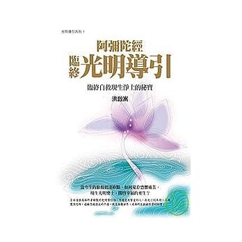 阿弥陀经临终光明导引－临终自救现生极乐世界的秘宝(附有声CD导引) pdf epub mobi 电子书 下载