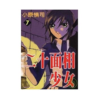二十面相少女 7 pdf epub mobi 电子书 下载