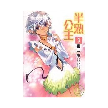 半熟公主(3) pdf epub mobi 电子书 下载