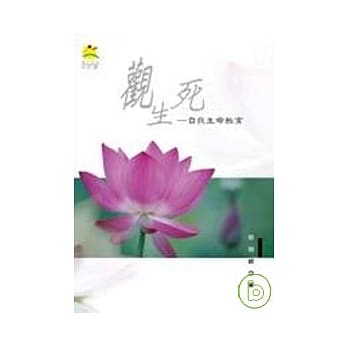观生死－自我生命教育 pdf epub mobi 电子书 下载