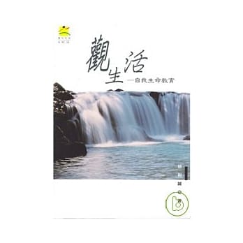观生活－自我生命教育 pdf epub mobi 电子书 下载