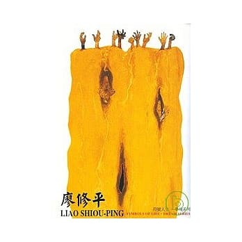 廖修平作品集-符号人生.梦境系列 pdf epub mobi 电子书 下载