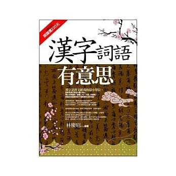 汉字词语有意思 pdf epub mobi 电子书 下载