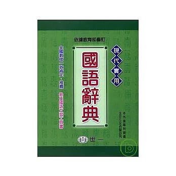 现代实用国语辞典 pdf epub mobi 电子书 下载