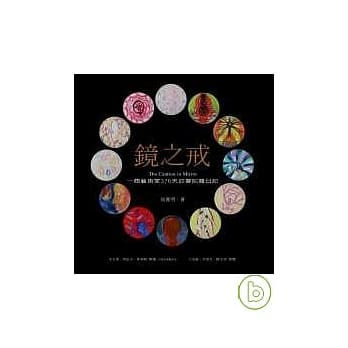 镜之戒：一个艺术家376天的曼陀罗日记 pdf epub mobi 电子书 下载