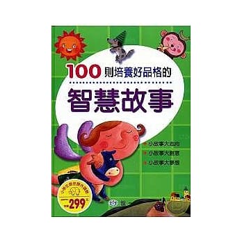 100则培养好品格的智慧故事 pdf epub mobi 电子书 下载