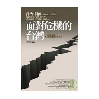 面对危机的台湾 pdf epub mobi 电子书 下载