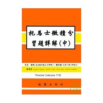 托马士微积分习题详解(中)11/E pdf epub mobi 电子书 下载