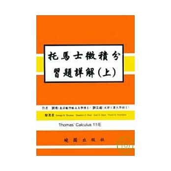 托马士微积分习题详解(上)11/E pdf epub mobi 电子书 下载