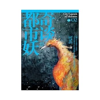 都市妖奇谈-卷二 pdf epub mobi 电子书 下载