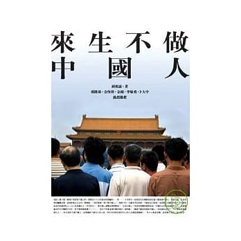 来生不做中国人 pdf epub mobi 电子书 下载