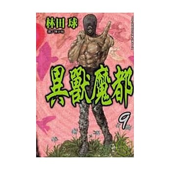 异兽魔都 9 pdf epub mobi 电子书 下载