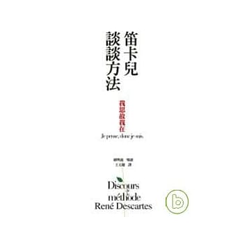 笛卡儿谈谈方法 pdf epub mobi 电子书 下载
