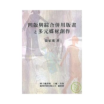 凹版与综合併用版画之多元媒材创作 pdf epub mobi 电子书 下载