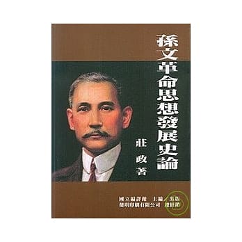 孙文革命思想发展史论 pdf epub mobi 电子书 下载