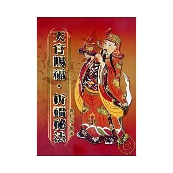 天官赐福、祈福祕法 pdf epub mobi 电子书 下载