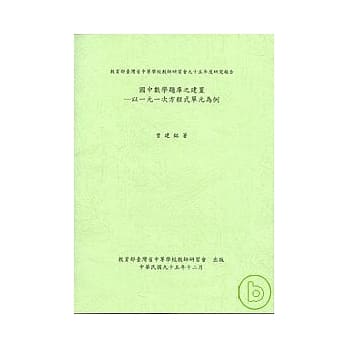 国中数学题库之建置-以一元一次方程式单元为例 pdf epub mobi 电子书 下载