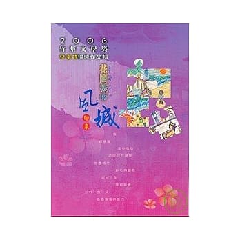 2006竹堑文学奖儿童诗得奖作品辑-花园城市风城印象 pdf epub mobi 电子书 下载