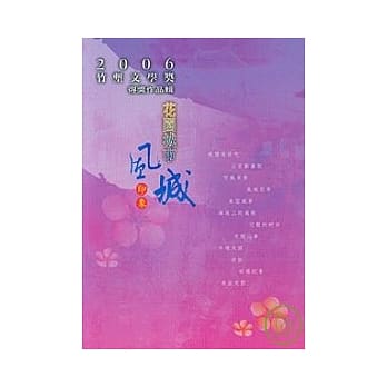 2006竹堑文学奖得奖作品辑-花园城市风城印象 pdf epub mobi 电子书 下载