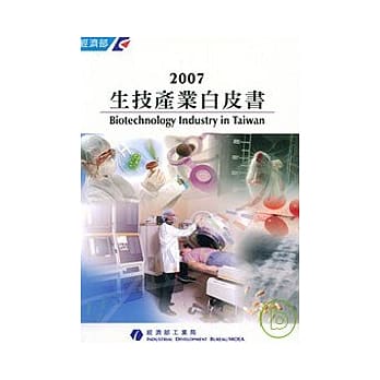 2007生技产业白皮书 pdf epub mobi 电子书 下载