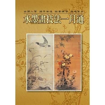水墨画技法一月通 pdf epub mobi 电子书 下载