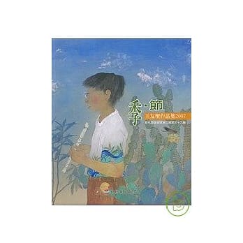季.节-王友圣作品集2007(彰化县美术家接力展39辑) pdf epub mobi 电子书 下载
