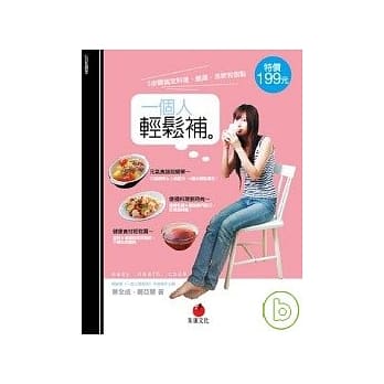 一个人轻松补：3步骤搞定料理、靓汤、茶饮和甜点 pdf epub mobi 电子书 下载