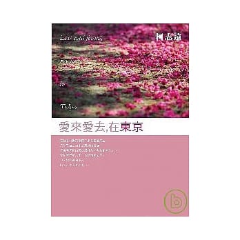 爱来爱去，在东京 pdf epub mobi 电子书 下载