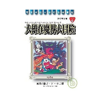 哆啦A梦完全版6大雄在魔界大冒险 pdf epub mobi 电子书 下载