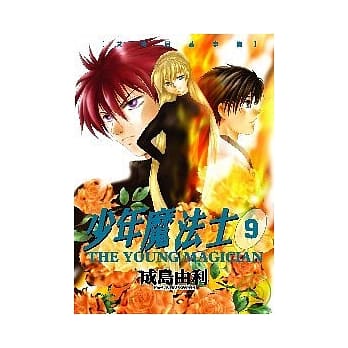 少年魔法士9 pdf epub mobi 电子书 下载