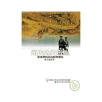 殖民地的边区：东台湾的政治与经济发展 pdf epub mobi 电子书 下载