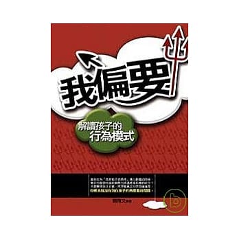 我偏要：解读孩子的行为模式 pdf epub mobi 电子书 下载
