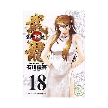 格斗美神武龙 18完 pdf epub mobi 电子书 下载