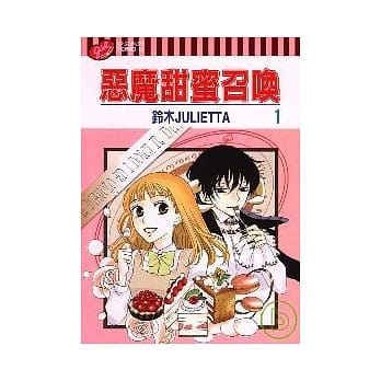 恶魔甜蜜召唤 1 pdf epub mobi 电子书 下载