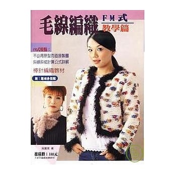 毛线编织FM式教学篇 pdf epub mobi 电子书 下载