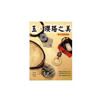 玉.璎珞之美 pdf epub mobi 电子书 下载