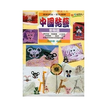 中国结艺 动物篇 pdf epub mobi 电子书 下载