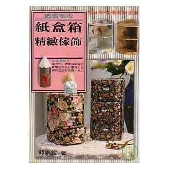 纸盒箱精致家饰 pdf epub mobi 电子书 下载