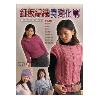 钉板编织毛衣变化篇 pdf epub mobi 电子书 下载