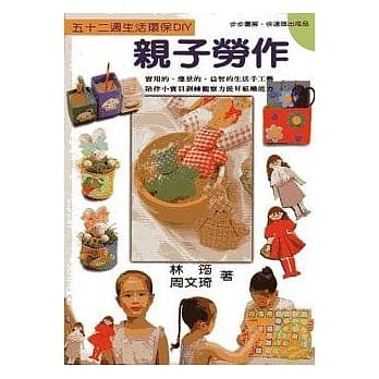 五十二週亲子劳作 pdf epub mobi 电子书 下载