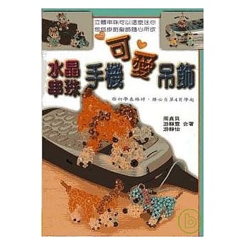 水晶串珠手机可爱吊饰 pdf epub mobi 电子书 下载