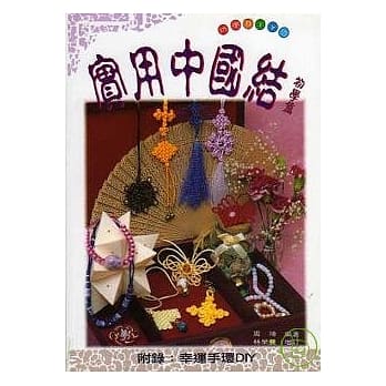 实用中国结.初学篇 pdf epub mobi 电子书 下载