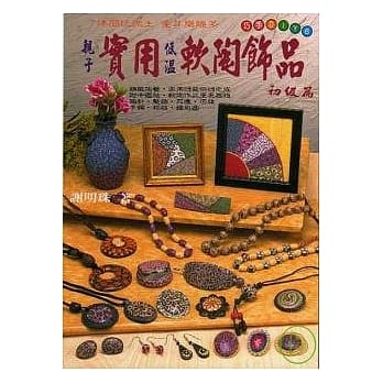 实用低温软陶饰品~初级 pdf epub mobi 电子书 下载